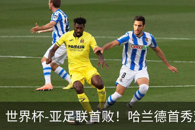 世界杯-亚足联首败！哈兰德首秀双响 挪威4-1伊拉克