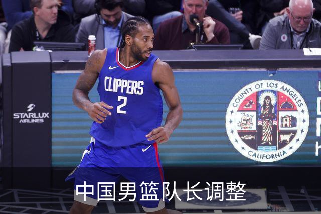 中国男篮队长调整
