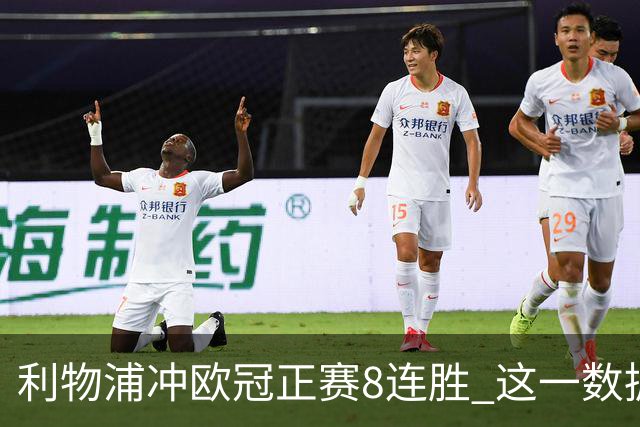 利物浦冲欧冠正赛8连胜 这一数据暗示国米难了?