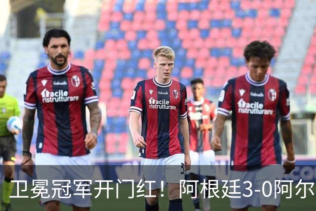 卫冕冠军开门红！阿根廷3-0阿尔及利亚 梅西里程碑夜戴帽+世界波